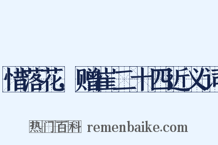 惜落花，赠崔二十四近义词是什么意思的图片